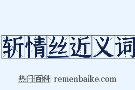 斩情丝近义词是什么意思的图片